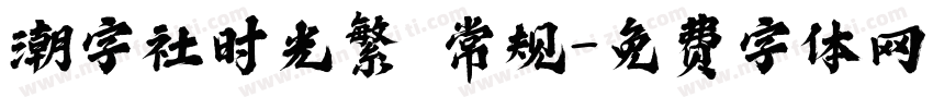 潮字社时光繁 常规字体转换